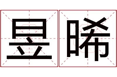 晞的意思名字